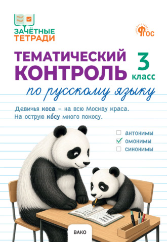 Н. С. Ульянова. Тематический контроль по русскому языку. 3 класс