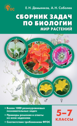 А. Н. Соболев. Сборник задач по биологии. Мир растений. 5–7 классы