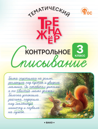 О. Е. Курлыгина. Тематический тренажёр. Контрольное списывание. 3 класс
