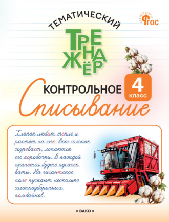 О. Е. Курлыгина. Тематический тренажёр. Контрольное списывание. 4 класс