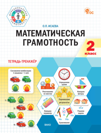 О. П. Исаева. Математическая грамотность. 2 класс. Тетрадь-тренажёр