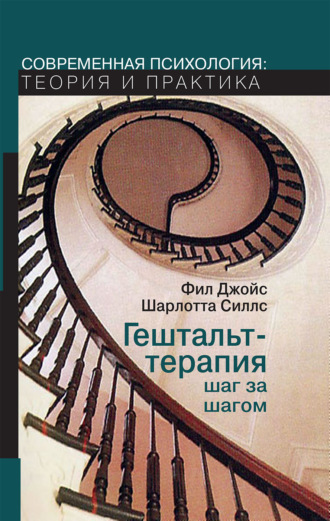 Гештальт-терапия шаг за шагом. Навыки в гештальт-терапии. Фил Джойс
