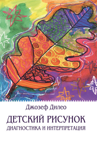Джозеф Дилео. Детский рисунок. Диагностика и интерпретация