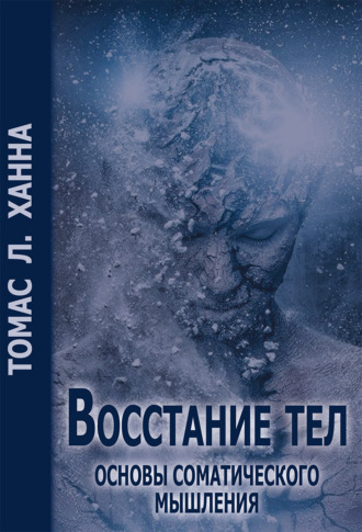 Восстание тел. Основы соматического мышления. Томас Ханна