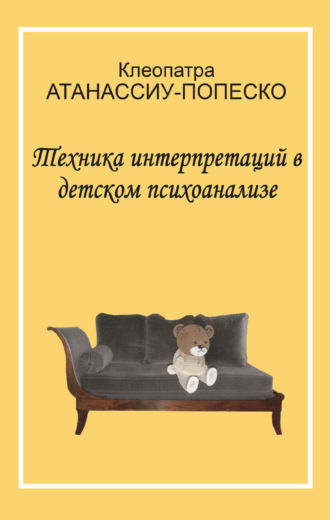 Техника интерпретаций в детском психоанализе. Клеопатра Атанассиу-Попеско