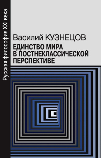 Единство мира в постнеклассической перспективе. В. Ю. Кузнецов