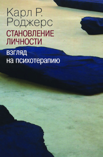 Становление личности. Взгляд на психотерапию. Карл Р. Роджерс