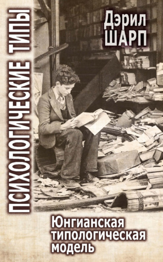 Психологические типы. Юнгианская типологическая модель. Дэрил Шарп