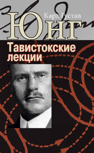 Аналитическая психология: теория и практика. Тавистокские лекции. Карл Густав Юнг