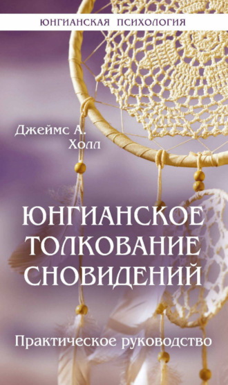 Юнгианское толкование сновидений. Практическое руководство. Джеймс Холл