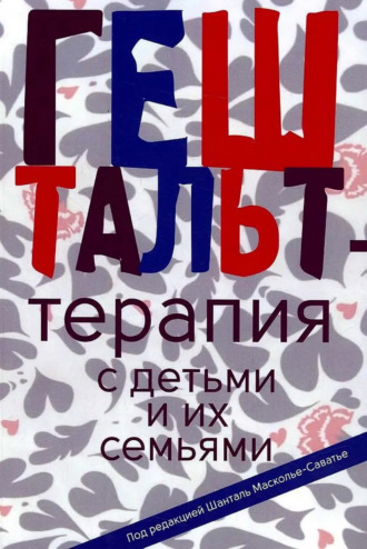 Гештальт-терапия с детьми и их семьями. Коллектив авторов