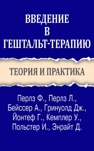 Введение в гештальт-терапию. Теория и практика. Фредерик Перлз