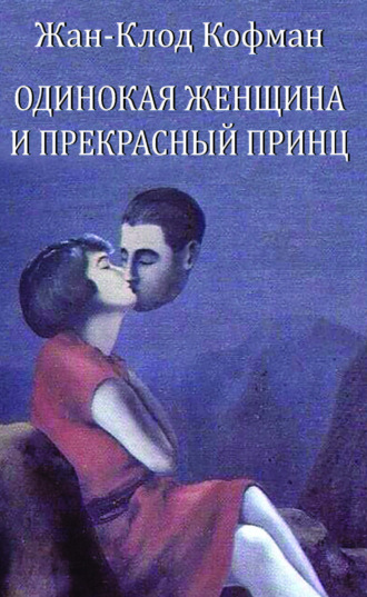 Одинокая женщина и прекрасный принц. Жан-Клод Кофман