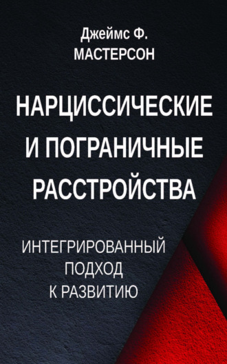 Нарциссические и пограничные расстройства. Интегрированный подход к развитию. Джеймс Ф. Мастерсон