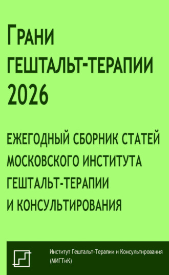 Грани гештальт-терапии 2026. Ежегодный сборник статей Московского института гештальт-терапии и консультирования. Сборник статей