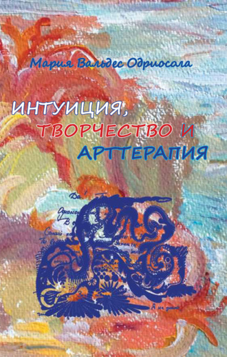 Интуиция, творчество и арттерапия. Мария Вальдес Одриосола