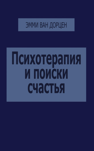 Психотерапия и поиски счастья. Эмми ван Дорцен