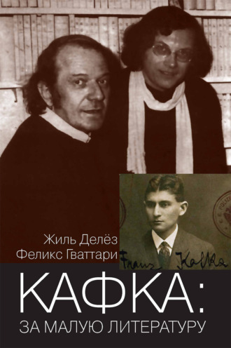Кафка: за малую литературу. Жиль Делёз