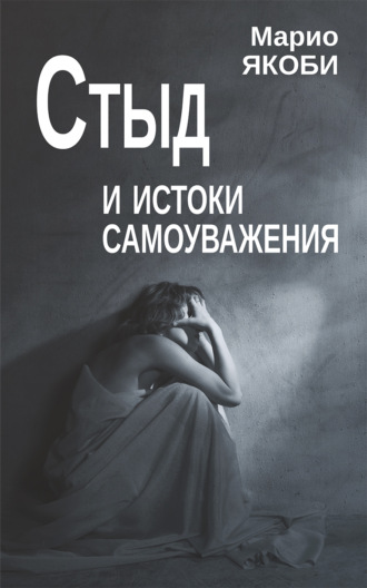 Стыд и истоки самоуважения. Марио Якоби