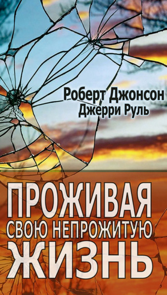 Проживая свою непрожитую жизнь. Роберт Джонсон