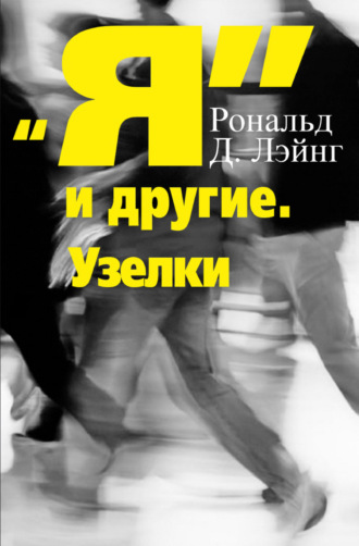 Я и другие. Узелки. Рональд Дэвид Лэйнг