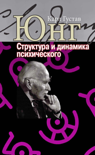 Структура и динамика психического. Карл Густав Юнг