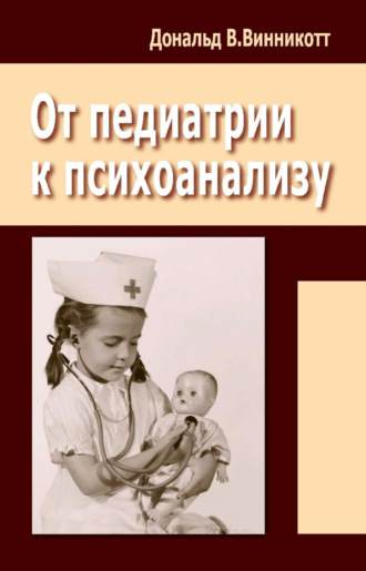 От педиатрии к психоанализу. Дональд Вудс Винникотт