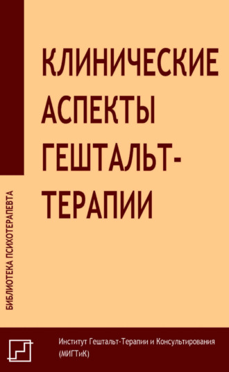 Клинические аспекты гештальт-терапии. Сборник статей