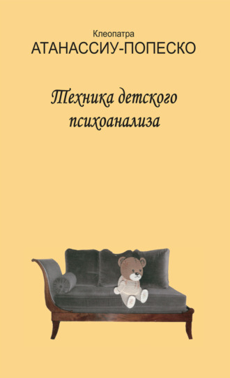 Техника детского психоанализа. Клеопатра Атанассиу-Попеско
