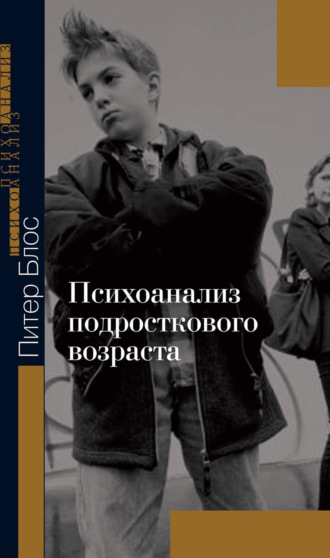 Психоанализ подросткового возраста. Питер Блос