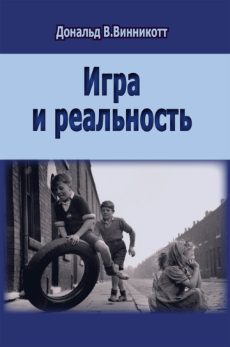 Игра и реальность. Дональд Вудс Винникотт