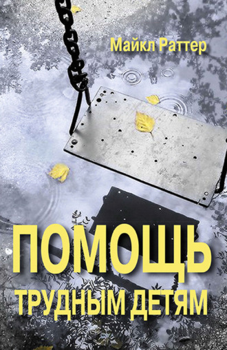Помощь трудным детям. Майкл Раттер