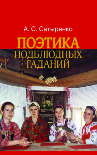 Поэтика подблюдных гаданий. А. С. Сатыренко