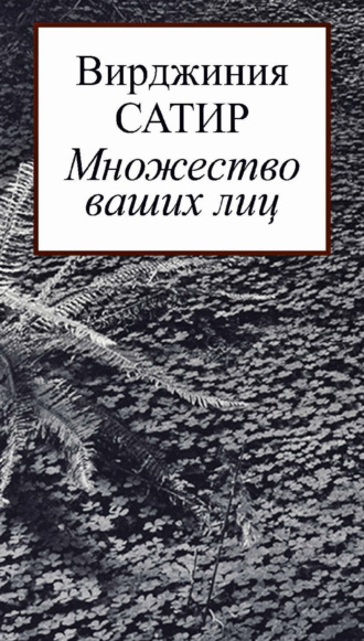 Множество ваших лиц. Вирджиния Сатир