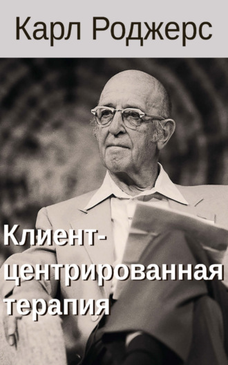 Клиент-центрированная терапия. Карл Р. Роджерс
