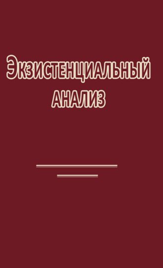 Экзистенциальный анализ. Людвиг Бинсвангер