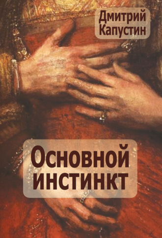 Основной инстинкт. Д. З. Капустин