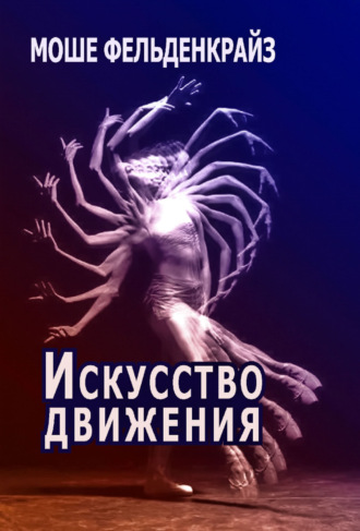 Искусство движения. Моше Фельденкрайз