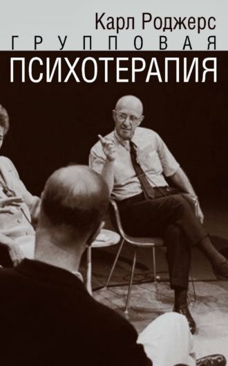 Групповая психотерапия. Карл Р. Роджерс