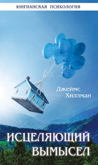 Исцеляющий вымысел. Джеймс Хиллман