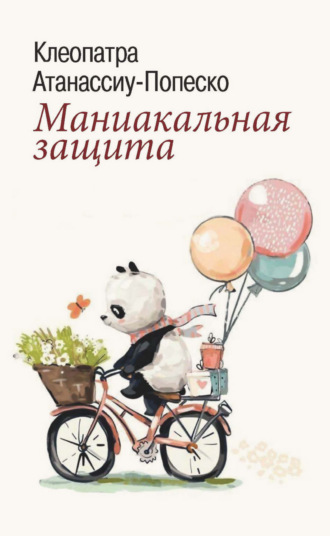 Маниакальная защита. Клеопатра Атанассиу-Попеско