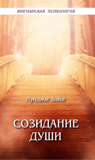 Созидание души. Луиджи Зойя