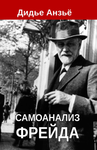 Дидье Анзьё. Самоанализ Фрейда
