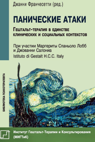 Панические атаки. Гештальт-терапия в единстве клинических и социальных контекстов. Коллектив авторов