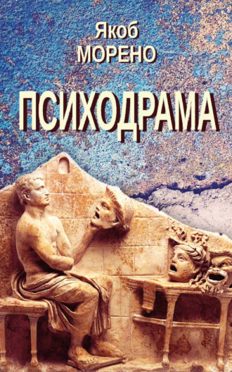 Психодрама. Якоб Леви Морено