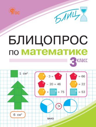 О. П. Исаева. Блицопрос по математике. 3 класс