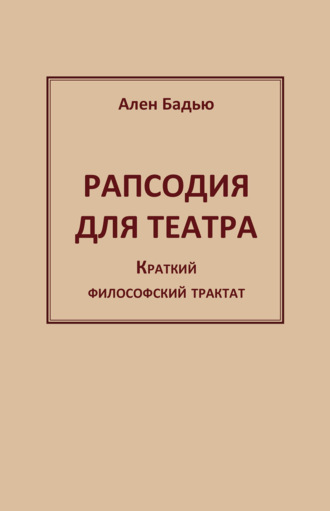 Рапсодия для театра. Краткий философский трактат. Ален Бадью