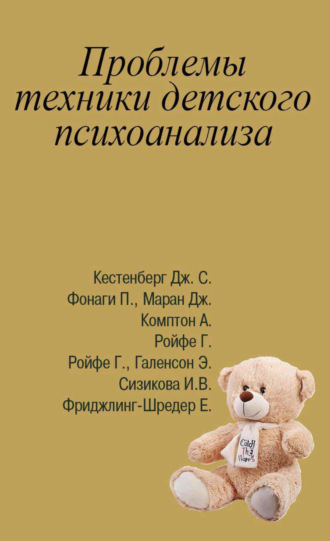 Проблемы техники детского психоанализа. Антология. И. В. Сизикова