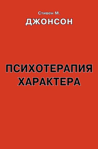 Психотерапия характера. Практическое руководство. Стивен М. Джонсон