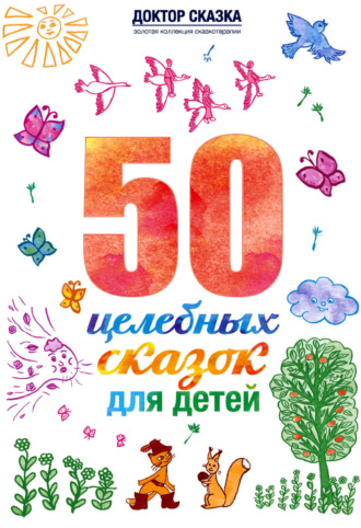 50 целебных сказок для детей. Разида Ткач